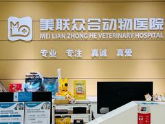 -美联众合动物医院·24h京西诊疗中心