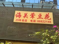 -海关荤豆花(洋河一路店)
