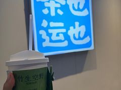 -茶也运也(望京万科店)