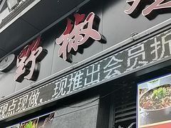 -天治宣·野椒鸡(龙头寺总店)