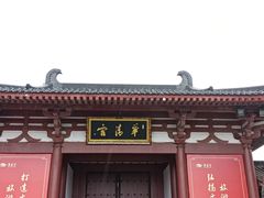 -华清宫景区
