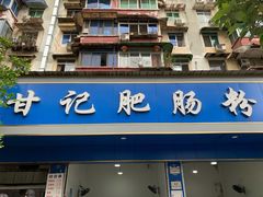 -甘记肥肠粉(马鞍北路店)