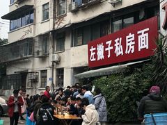 -左撇子私房面