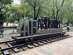 -403国际艺术中心