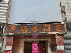 门面-香满楼(南关店)