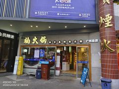 -楠火锅(广州总店)