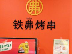 -许哥东北烧烤·铁丳烤串·宫后夹肉(繁花中心店)