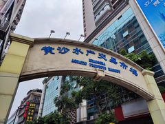 -黄沙水产交易市场