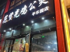 -范贤光鸡公煲(平乐园总店)