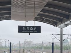 -沈阳南站