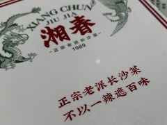 -湘春酒家·1989(国金中心店)