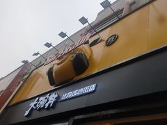 门面-熊吞·大碗丼烧肉饭(西市场嘉华店)