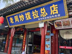 -老周炒拨拉(甘州总店)