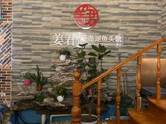 -姜君·千岛湖鱼头馆(浦东大道店)