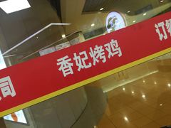 门面-香妃烤鸡(新奥店)