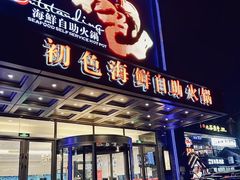 -初色海鲜自助(万丰路店)