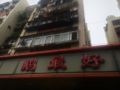 -鹅最好(南光店)