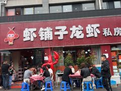 -虾铺子龙虾·私房菜(金源花苑店)