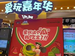 -爱玩嘉年华(龙湖源著天街店)