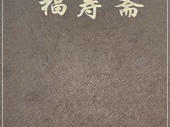 -福寿斋·老北京铜锅涮肉·烤鸭(顺义总店)