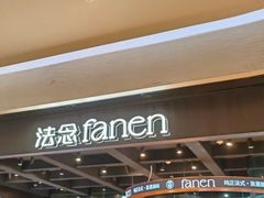 -FANEN法念·烘焙·甜点(万象城店)