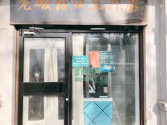 门面-老磁器口豆汁店(天坛店)