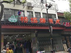 门面-杨招娣糕点(装驾桥巷店)