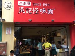 门面-牛王庙吳記怪味面(双楠店)