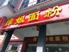 门面-肆姐面粉馆(坡子街店)