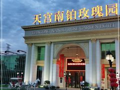 -天宫南铂玫瑰园酒店