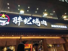 门面-胖记烤肉(江汉路店)