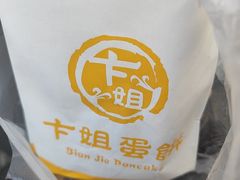-卞姐蛋饼(陕西南路店)