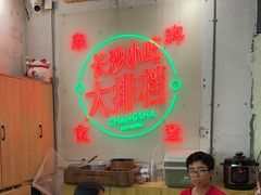 -东排食堂长沙小吃大排档(五一广场店)
