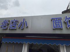 门面-老店鹏缘面馆