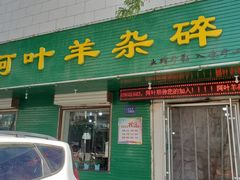 门面-阿叶羊杂碎(前进街店)