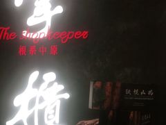 门面-掌柜的店·河南菜(世茂店)