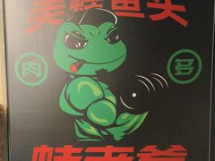 -蛙老爹·蜀香美蛙鱼头(王家湾店)