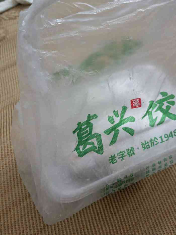 葛兴饺子(中山南店"刚好在附近,走个几百米就到了,想着之前团.