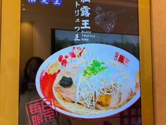 -豚王拉面(澳门银河店)