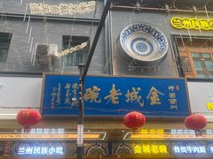 -清真·金城老碗牛肉面揪面片(兰州总店)