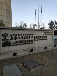 -上海浦滨儿童医院