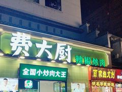 -费大厨辣椒炒肉(太平老街店)
