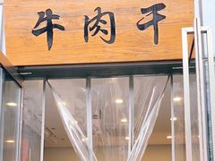 门面-都士牧人现烤牛肉干