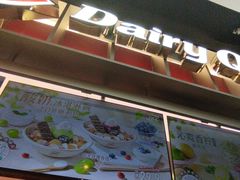 -DQ·蛋糕·冰淇淋(西城红场店)