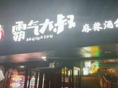 -霸气大叔干锅鸭头·龙虾烧烤·川菜·赛事直播(三里屯店)