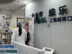 -维乐口腔(格林门诊长宁店)