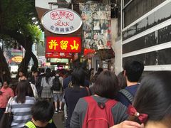 -利强记北角鸡蛋仔(弥敦道店 )