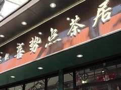 -喜势点·糖沙翁手工茶点·本地人茶居(永庆坊店)
