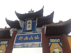 -丰都鬼城名山景区