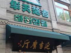 -华天延吉餐厅(西四总店)